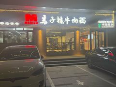-兰州马子禄牛肉面(文景公园店)