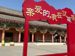 -中国汉城景区
