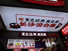 门面-黑色经典臭豆腐·湖南特产(坡子街店)