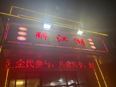-醉御香渔家园(临沂路与大连路店)