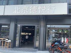 -北京德悦行BMW宝马摩托车
