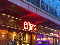 -红盔甲·小龙虾(车公庙店)