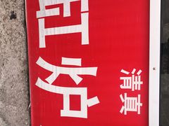 -老白家烧饼烤包子(清真寺店)