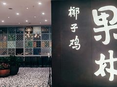 门面-百年果林椰子鸡(中洲店)