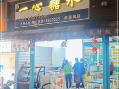 -一心糖水(侨港风情街店)