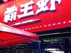 门面-霸王虾·麻辣小龙虾(清水河公园店)