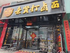 -亲贤打卤面(八一街店)