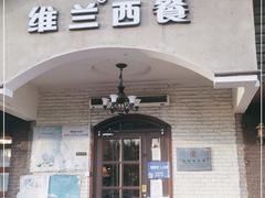 门面-维兰西餐(万泉河店)