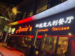 -安妮意大利餐厅(世贸天阶店)