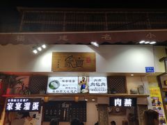 门面-家宴·灌蛋·沙茶面(曾厝垵店)