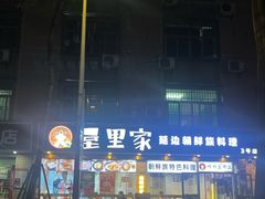 -屋里家延边朝鲜族冷面(梅林3店)