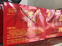 -万福兴(东中市店)