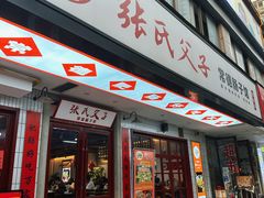 -张氏父子常德肠子馆(贺龙店)