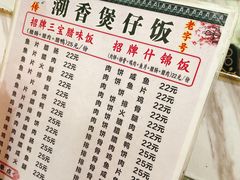 -潮香兴煲仔饭(莲花路店)