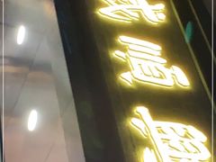 门面-戚顺兴盐水鸭(新街口明瓦廊店)