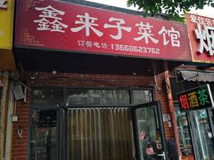 -鑫来子菜馆