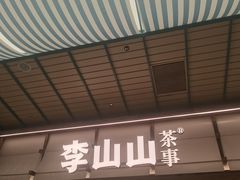 -李山山茶事(景枫店)