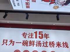 -沁麦源过桥米线(总店)