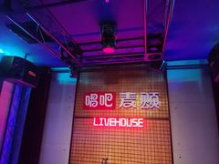 -唱吧麦颂KTV(高新店)