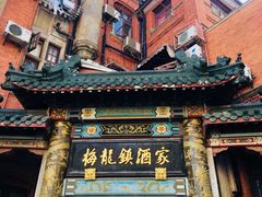 -梅龙镇酒家(南京西路总店)
