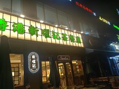 -香港新曜记茶餐厅(星耀城店)