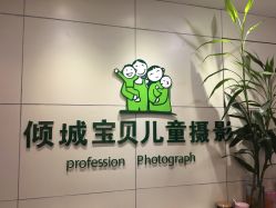 点击看大图 -倾城宝贝儿童摄影(广州天河店)