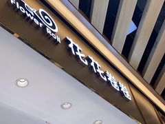 -花花卷卷·鲜食蛋糕(静安久光百货店)