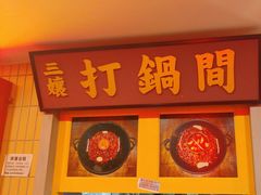 -楠火锅(西单店)