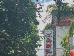 -吴财记面家(大同路店)