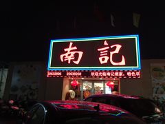 门面-寻味顺德·南记酒家·传统顺德菜·鱼生(广源路店)