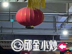 -邱金小炒·30 年盐帮江湖菜(自贡店)