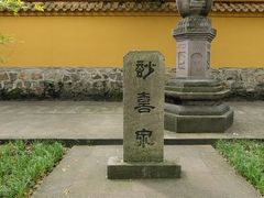-阿育王寺