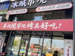 -冰城串说·羊肉串烧烤(哈西大街店)