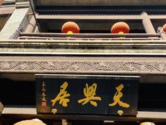 -天兴居(鲜鱼口街店)