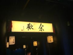 门面-余欢领鲜火锅(新街口店)