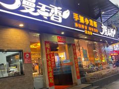 门面-漫天香·小龙虾餐厅(夏湾店)