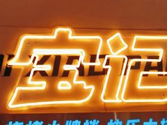 -宝记烧烤·碳锅羊肉·羊蝎子火锅·夜食社(文体路创始店)