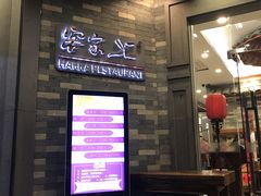 门面-客家汇·客家传承菜(水库店)
