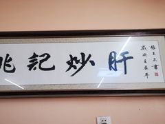 -姚记炒肝店(鼓楼店)