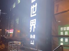 -明日世界密室轰趴·剧本桌游·箭馆团建(国贸店)