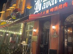 -巴伐利亚啤酒坊(意式风情街店)