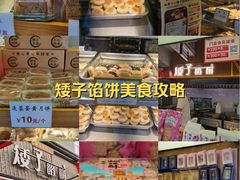 -矮子馅饼(大成路店)