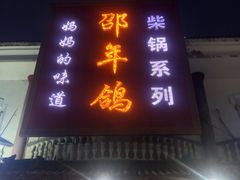 门面-邵年鸽(杨庄店)