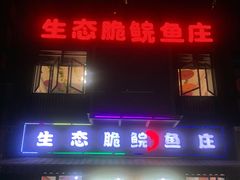 门面-生态脆鲩鱼庄(吉惠园店)