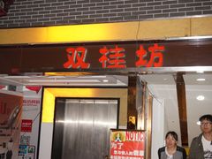 门面-中山美食街