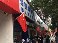门面-芳婆糕团店(王府大街店)