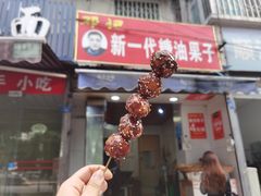 -邓记新一代糖油果子(四川煤管局供销公司职工宿舍店)