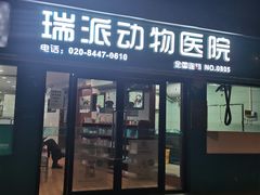 -瑞派动物医院·绝育·犬猫全科·预防医学(光景江南中店)