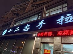 -十二忠手拉面(中华路店)