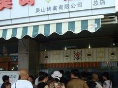 门面-吴山烤禽 (吴山路店)